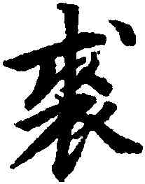 裘,柯九思,書法字典